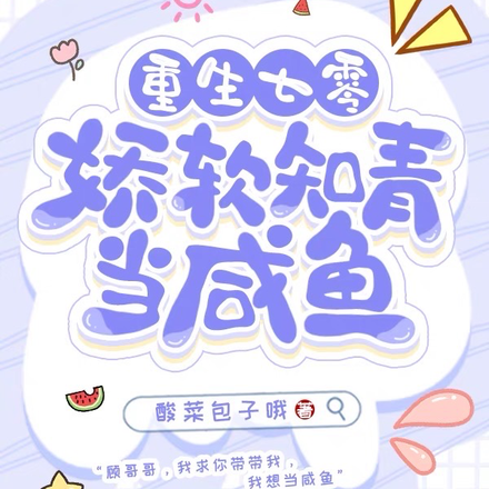 重生七零，娇软知青当咸鱼