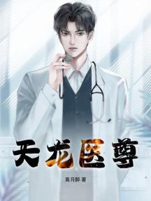 天龙医尊