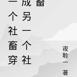 一个社畜穿成另一个社畜