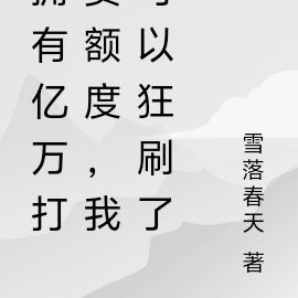 拥有亿万打赏额度，我可以狂刷了