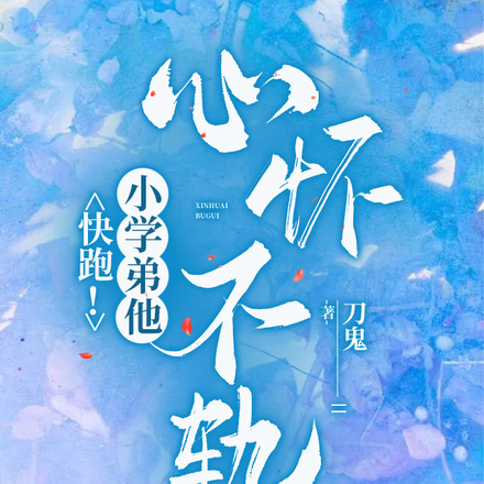 快跑!小学弟他心怀不轨!