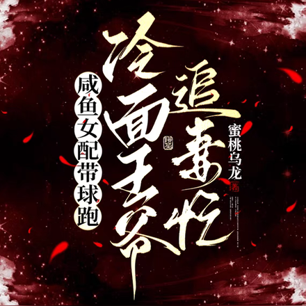 咸鱼女配带球跑,冷面王爷追妻忙