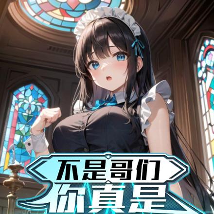 不是哥们,你真是正经领主啊?