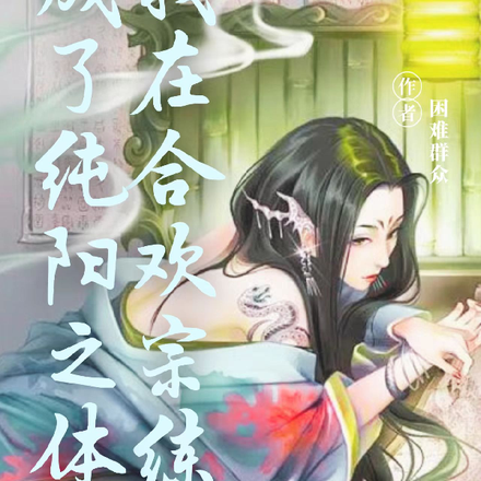 在合欢宗的我练成了纯阳之体！