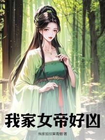 我家女帝好凶