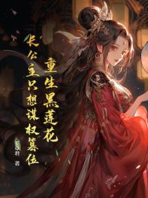 重生黑莲花,长公主只想谋权篡位