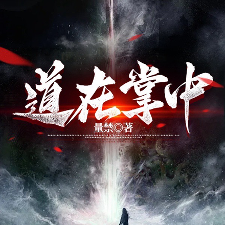 道在掌中