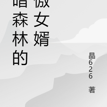 幽暗森林的狂傲女婿