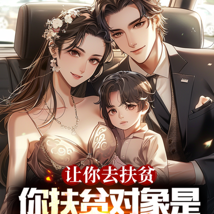 让你去扶贫:你扶贫对象是首富!
