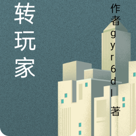 轮转玩家