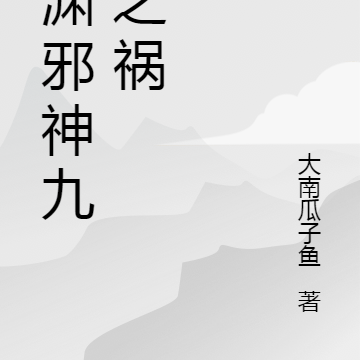 深渊邪神九眷之祸