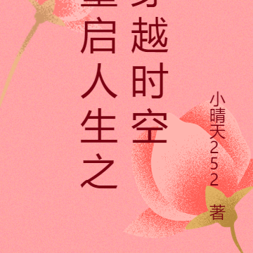 重启人生之穿越时空