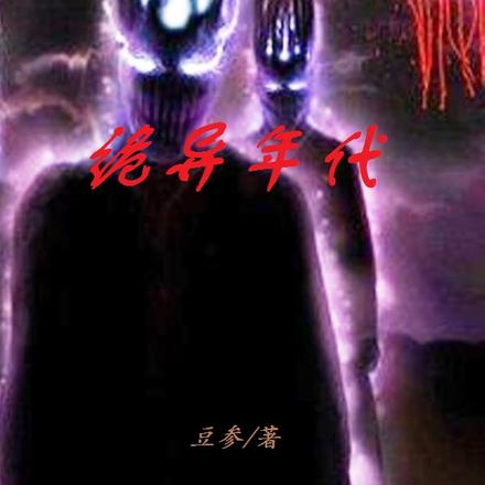 诡异年代