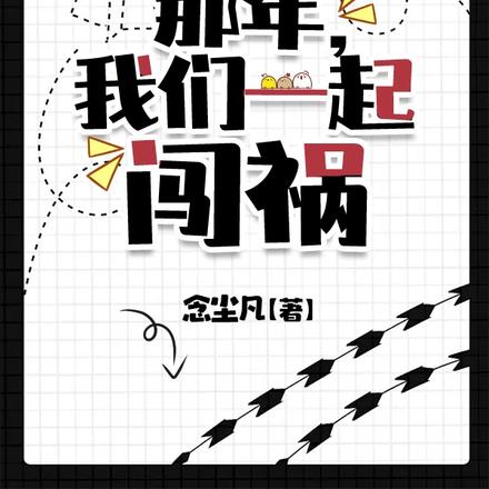 那年，我们一起闯祸