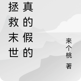 我拯救末世,真的假的?