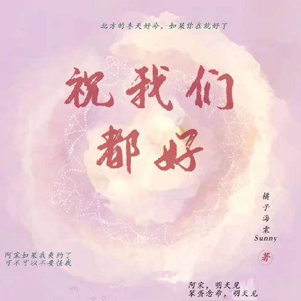 祝我们都好