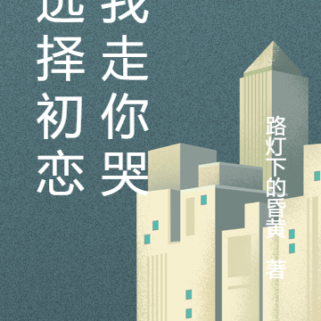 你选择初恋,我走你哭啥