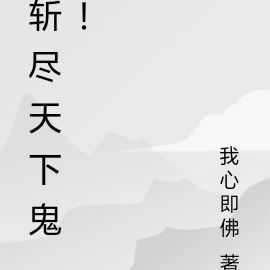 斩尽天下鬼！