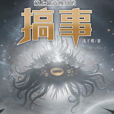 为神秘世界献上最高级别的搞事