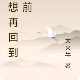 多想再回到从前