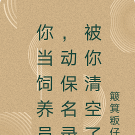 你当饲养员,动保名录被你清空了