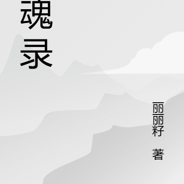 玄魂录