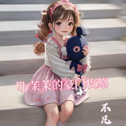 小茉茉的豪门攻略