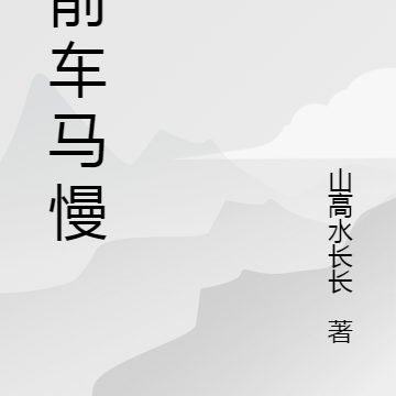 从前车马慢