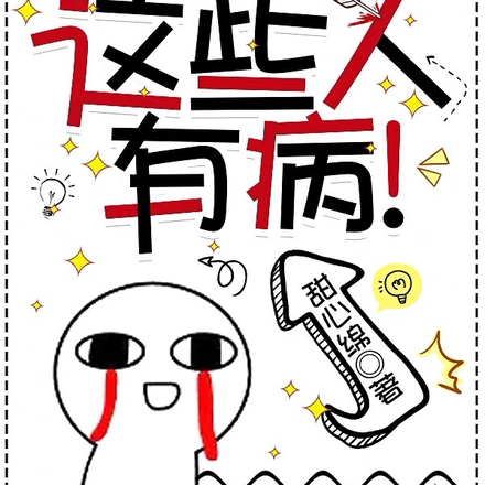 快穿：这些人有病！