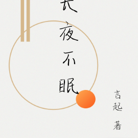 长夜不眠