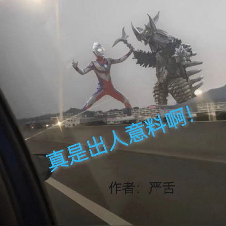 真是出人意料啊！