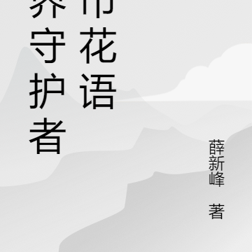 冥界守护者都市花语