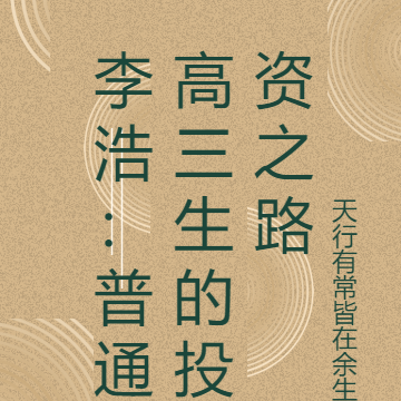 李浩：普通高三生的投资之路