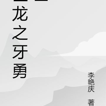 巨龙之牙勇士