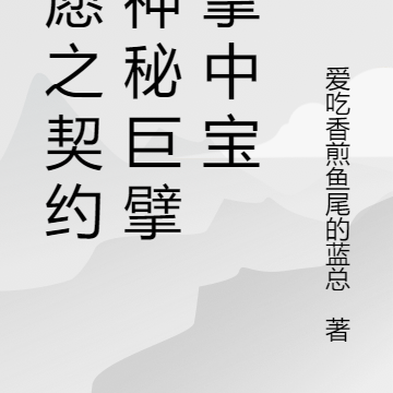 星愿之契约：神秘巨擘的掌中宝