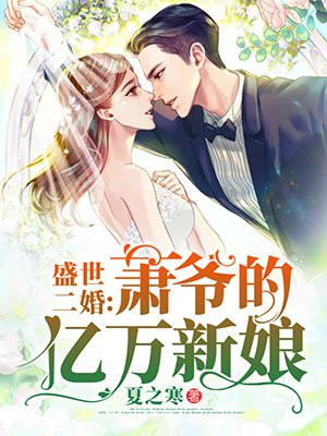 盛世二婚:萧爷的亿万新娘