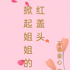 掀起姐姐的红盖头