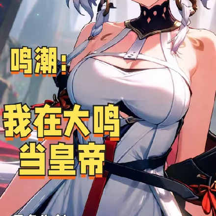 鸣潮:我在大鸣当皇帝