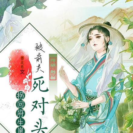 和离后,被前夫死对头拐回府生崽
