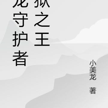 巨龙守护者破狱之王