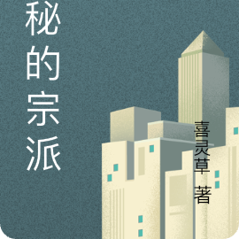 神秘的宗派