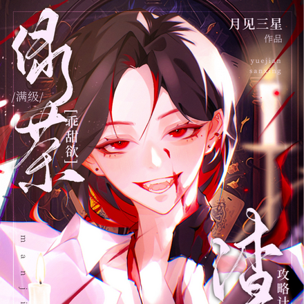 满级绿茶乖甜欲,渣男攻略计划中
