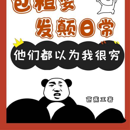 包租婆发癫日常他们都以为我很穷