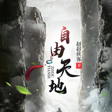 自由天下