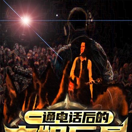 一通电话后的文娱巨星