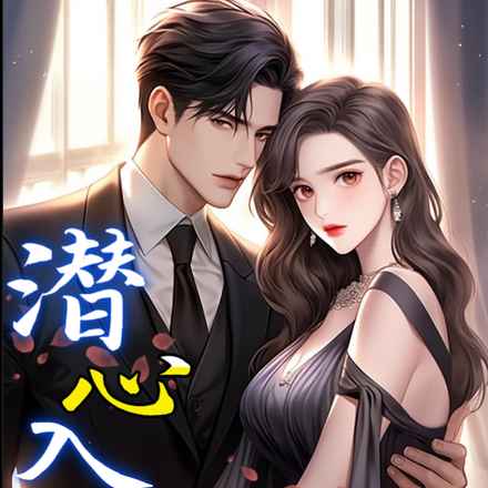 潜心入夜