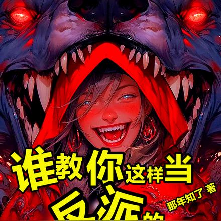 谁教你这样当反派的?