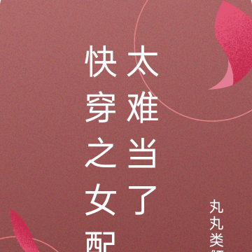 快穿之女配太难当了