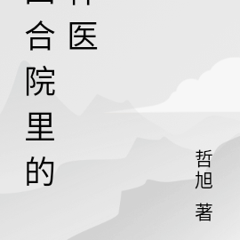 四合院里的神医