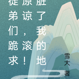 徒弟们跪求原谅,滚!脏了我的地